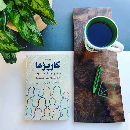 افسانه کاریزما {هنر جذاب بودن}